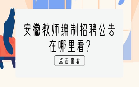 安徽教师编制招聘 教师编制招聘公告