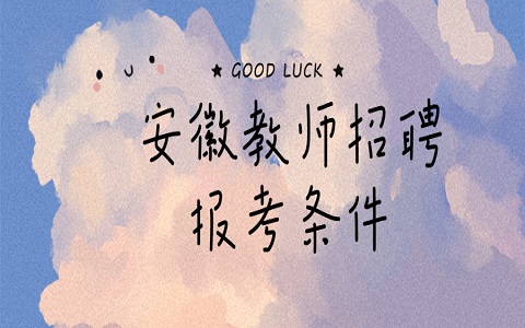 安徽教师招聘 铜陵教师招聘 教师招聘报考条件