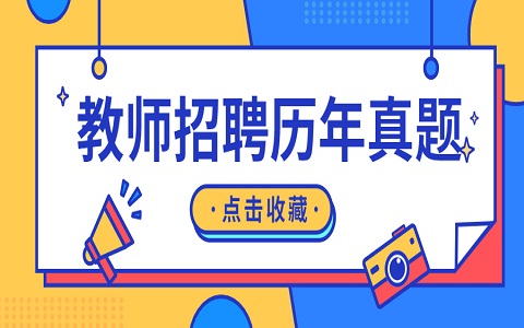 安徽教师编制考试 安徽教师招聘 教师招聘历年真题