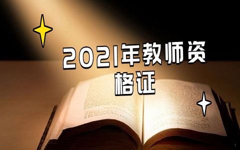 安徽省教师资格证报名条件是什么