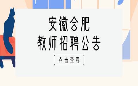 安徽教师招聘网 合肥教师招聘 教师招聘公告