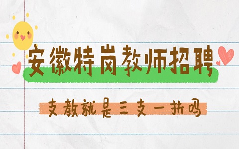 安徽特岗教师招聘：支教就是三支一扶吗？