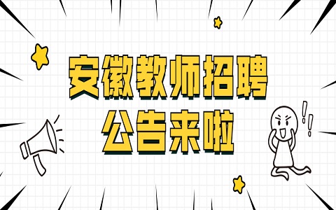 安徽教师招聘 教师招聘公告