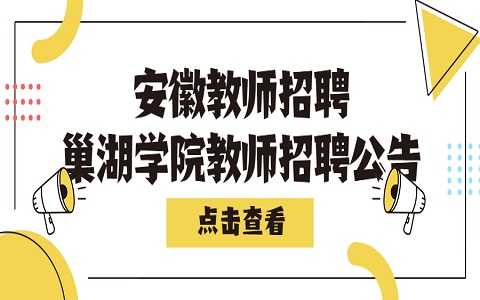 安徽教师招聘 巢湖学院教师招聘 教师招聘公告