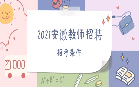 安徽教师招聘 宿州教师招聘 教师招聘报考条件