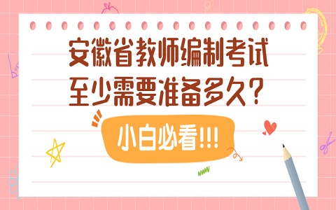 安徽省教师编制考试 教师编制考试需要准备多久