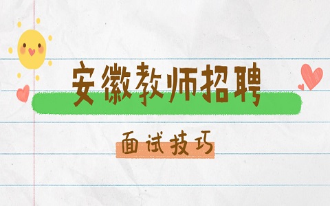 安徽教师招聘 教师招聘面试技巧