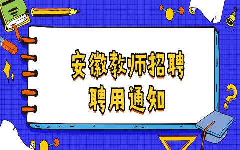 安徽教师招聘 教师招聘聘用通知