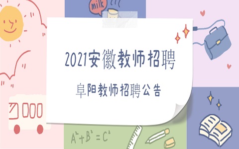 安徽教师招聘 阜阳教师招聘 教师招聘公告