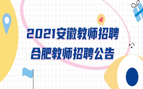 安徽教师招聘 合肥教师招聘 教师招聘公告