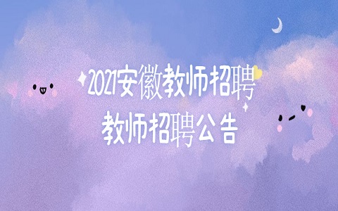 安徽教师招聘 安徽国防科技职业学院教师招聘 教师招聘公告