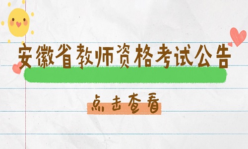 安徽省教师资格考试 中小学教师资格考试笔试公告