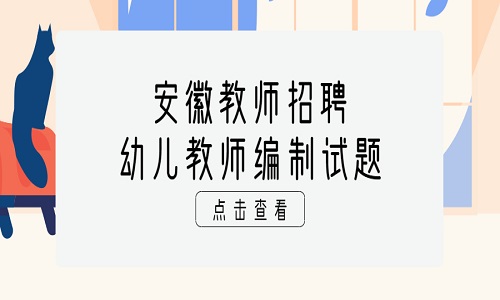 安徽教师招聘 幼儿教师编制 教师招聘试题