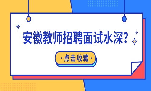 安徽教师招聘 教师招聘水深是真是假