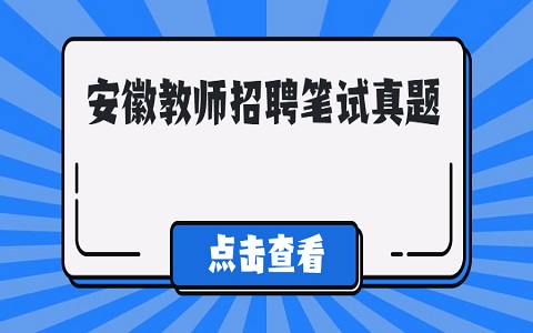 安徽教师招聘 教师招聘笔试真题