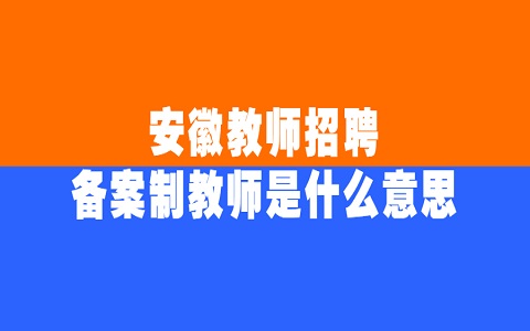 安徽教师招聘 备案制教师是什么意思