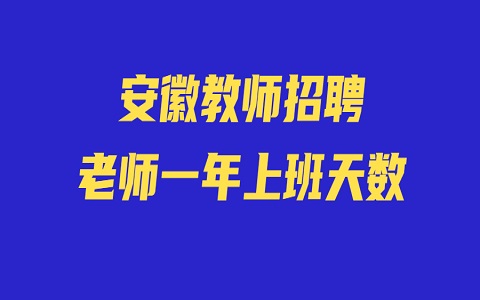 安徽教师招聘 老师一年上班天数