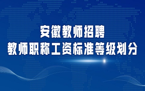 安徽教师招聘 教师职称工资标准等级划分