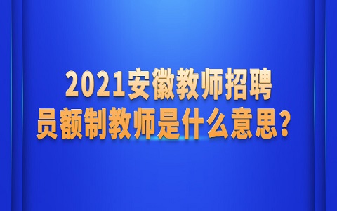 安徽教师招聘 员额制教师什么意思