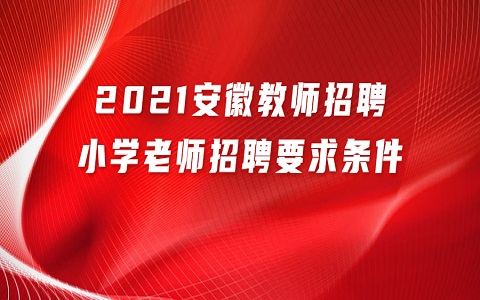 安徽教师招聘 小学老师招聘要求条件