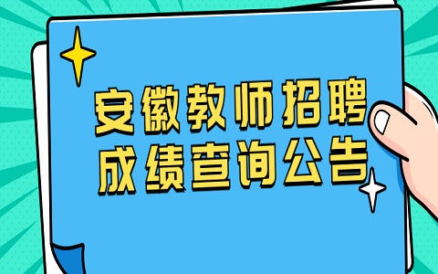 安徽教师招聘 教师招聘成绩查询