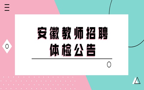 安徽教师招聘 滁州教师招聘 教师招聘体检通知