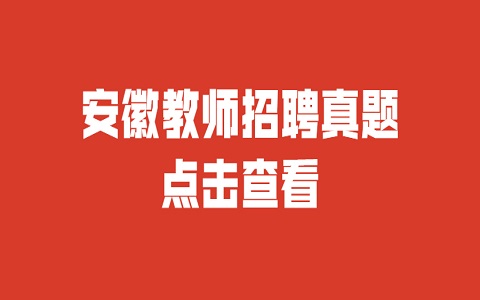 安徽教师招聘 教师招聘笔试真题