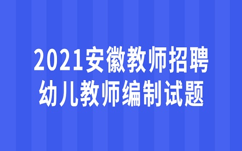 安徽教师招聘 幼儿教师编制招聘 教师编制试题