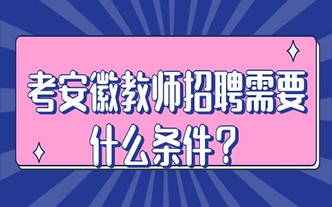 安徽教师招聘 考安徽教师招聘条件