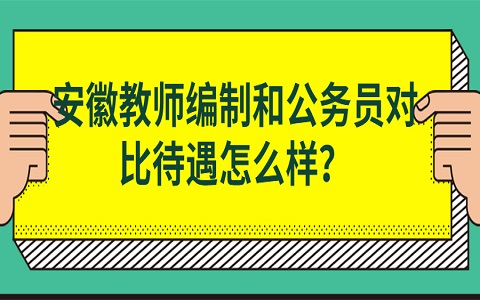 安徽教师编制和公务员对比待遇怎么样