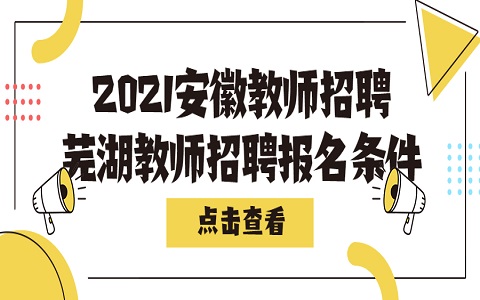 安徽教师招聘 芜湖教师招聘 教师招聘报名条件