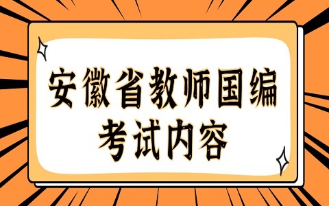 安徽省教师国编考试 教师国编考试内容