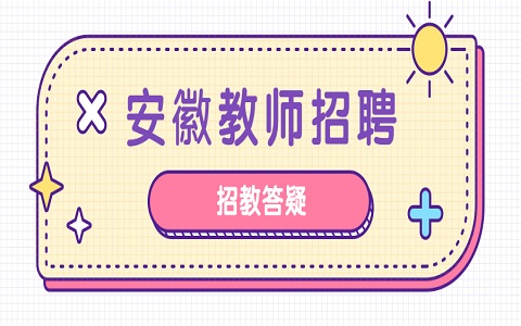 安徽省教师招聘 教师招聘面试水深