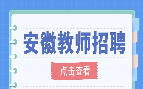 安徽教师编制 安徽教师编制报考条件