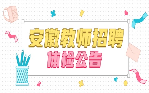 安徽教师招聘 黄山教师招聘 教师招聘体检公告