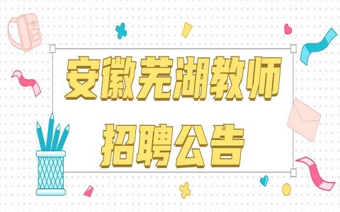 安徽教师招聘 芜湖教师招聘 教师招聘公告