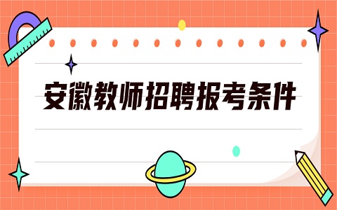 安徽教师招聘 阜阳教师招聘 教师招聘报考条件