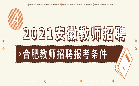 安徽教师招聘 合肥教师招聘 教师招聘报考条件