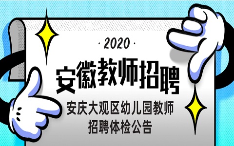 安徽教师招聘 安庆教师招聘 教师招聘体检公告