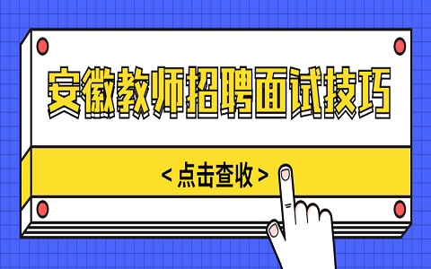 安徽教师招聘 教师招聘面试技巧