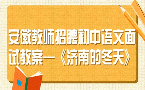 安徽教师招聘 教师招聘面试教案
