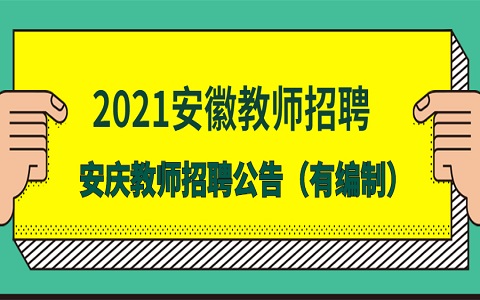 安徽教师招聘 安庆教师招聘 教师招聘公告