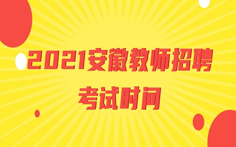 安徽教师招聘 合肥教师招聘 教师招聘考试时间