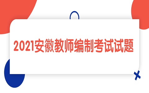 安徽教师编制考试 教师编制考试试题