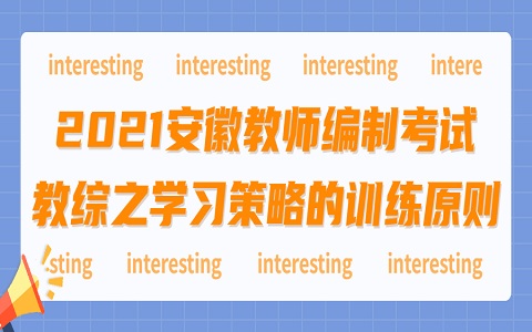 安徽教师编制考试 学习策略训练原则