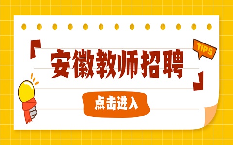 安徽教师招聘 宣城教师招聘 教师招聘体检公告