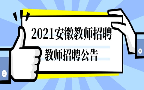 安徽教师招聘 黄山教师招聘 教师招聘公告