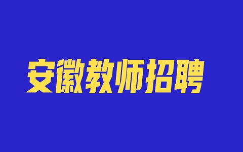 安徽教师招聘 阜阳教师招聘