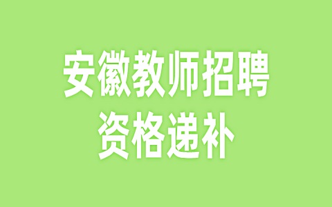 安徽教师招聘 亳州教师招聘 教师招聘资格复审