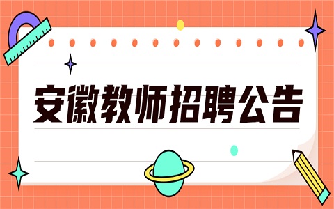 安徽教师招聘 合肥教师招聘 教师招聘公告